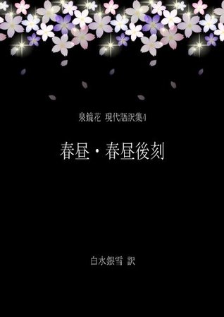 Shunchu And Shunchu Gokoku - Izumi Kyoka Modern Japanese Translation Series 4 Kyōka Izumi Shunchu And Shunchu Gokoku - Izumi Kyoka Modern Japanese Translation Series 4 Kyōka Izumi