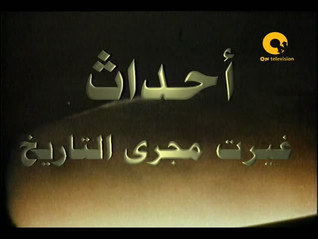 أحداث غيرت مجرى التاريخ مصطفى السباعي أحداث غيرت مجرى التاريخ مصطفى السباعي