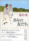 きみの友だち きみの友だち