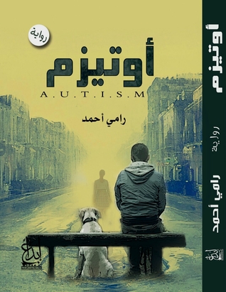 أوتيزم رامي أحمد أوتيزم رامي أحمد