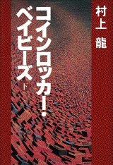 コインロッカー・ベイビーズ(下) Ryū Murakami コインロッカー・ベイビーズ(下) Ryū Murakami