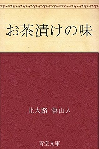 お茶漬けの味 北大路 魯山人 お茶漬けの味 北大路 魯山人