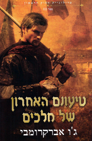 טיעונם האחרון של מלכים (The First Law #3) Joe Abercrombie טיעונם האחרון של מלכים (The First Law #3) Joe Abercrombie
