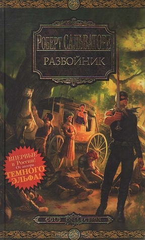 Разбойник (Corona: Saga of the First King, #1) R.A. Salvatore Разбойник (Corona: Saga of the First King, #1) R.A. Salvatore