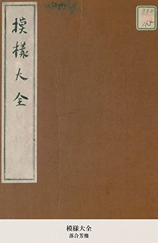 模様大全 落合芳幾 模様大全 落合芳幾