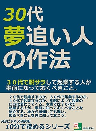 sannjuudaiyumeoibitonosahousannjuudaidedassarasitekigyousuruhitogajizennnisitteokubekikoto juppunndeyomerusiri-zu mangabito sannjuudaiyumeoibitonosahousannjuudaidedassarasitekigyousuruhitogajizennnisitteokubekikoto juppunndeyomerusiri-zu mangabito