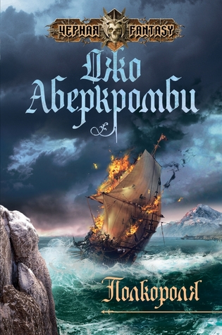 Полкороля (Shattered Sea, #1) Joe Abercrombie Полкороля (Shattered Sea, #1) Joe Abercrombie