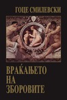 Враќањето на зборовите Враќањето на зборовите