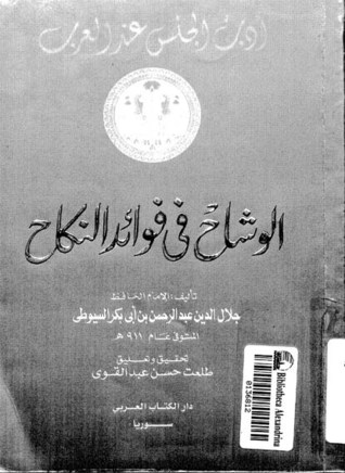 الوشاح في فضائل النكاح جلال الدين السيوطي الوشاح في فضائل النكاح جلال الدين السيوطي