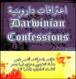 اعترافات داروينية Darwinian confessions
