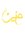 حنين