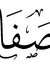 Safa El-nuseri