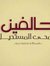 Marwan Moustafa