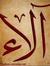 آلاء الرحمن