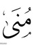 منى علام