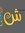 شذرات ا...