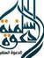 وليد تاج الدين