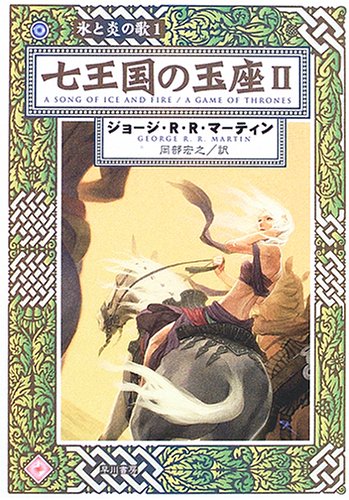 Shichi Ōkoku No Gyokuza 2 George R.R. Martin Shichi Ōkoku No Gyokuza 2 George R.R. Martin