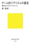 ゲーム的リアリズムの誕生~動物化するポストモダン2 (新書) ゲーム的リアリズムの誕生~動物化するポストモダン2 (新書)