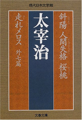 > 斜阳人间失格桜桃走れメロス 外七篇 [shayō, ningen shikkaku