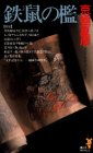 鉄鼠の檻 [Tesso no ori]