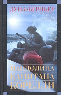 Мандолина капитана Корелли Louis de Bernières Мандолина капитана Корелли Louis de Bernières