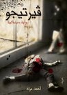 ڤيرتيجو