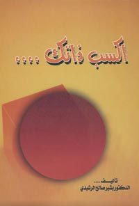 إكسب ذاتك بشير صالح الرشيدي إكسب ذاتك بشير صالح الرشيدي
