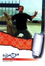 موج مرده ابراهیم حاتمیکیا موج مرده ابراهیم حاتمیکیا