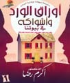أوراق الورد وأشواكه فى بيوتنا أكرم رضا أوراق الورد وأشواكه فى بيوتنا أكرم رضا