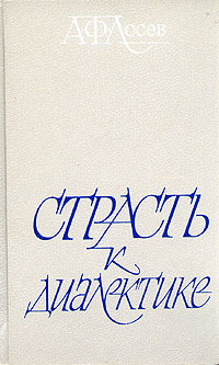 Страсть к диалектике Aleksei Losev Страсть к диалектике Aleksei Losev