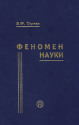 Феномен науки. Кибернетический подход к эволюции Valentin Fedorovich Turchin Феномен науки. Кибернетический подход к эволюции Valentin Fedorovich Turchin