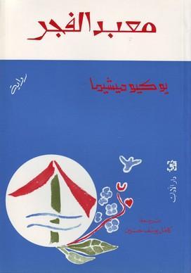 معبد الفجر Yukio Mishima معبد الفجر Yukio Mishima