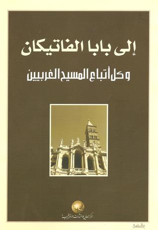 إلى بابا الفاتيكان وكل أتباع المسيح الغربيين المركز العالمي للاستشارات الاستراتيجية إلى بابا الفاتيكان وكل أتباع المسيح الغربيين المركز العالمي للاستشارات الاستراتيجية