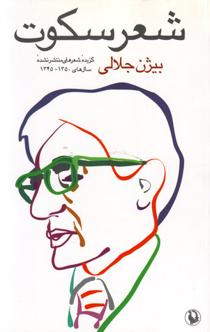 شعر سکوت بیژن جلالی شعر سکوت بیژن جلالی