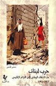 حرب لبنان: من الشقاق الوطني إلى النزاع الإقليمي 1975-1982 سمير قصير حرب لبنان: من الشقاق الوطني إلى النزاع الإقليمي 1975-1982 سمير قصير