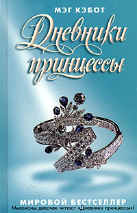 Дневники принцессы (Дневники принцессы, #1) Meg Cabot Дневники принцессы (Дневники принцессы, #1) Meg Cabot