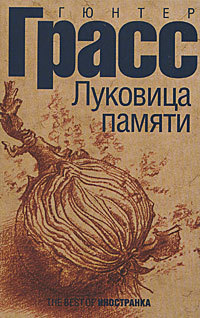 Луковица памяти Günter Grass Луковица памяти Günter Grass