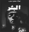البئر نجلاء محرم البئر نجلاء محرم