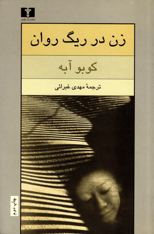 زن در ريگ روان Kōbō Abe زن در ريگ روان Kōbō Abe