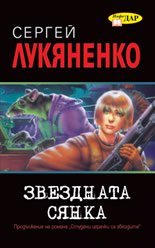 Звездната сянка Sergei Lukyanenko Звездната сянка Sergei Lukyanenko