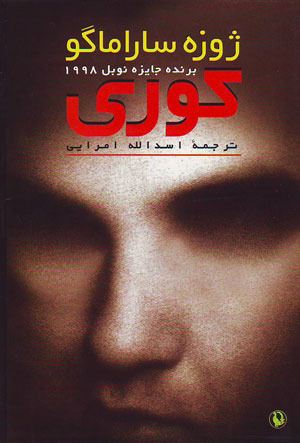 کوری José Saramago کوری José Saramago