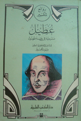 عطيل / Othello William Shakespeare عطيل / Othello William Shakespeare