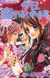 今日、恋をはじめます 3 [Kyou, Koi wo Hajimemasu] (Kyou, Koi wo Hajimemasu, #3)