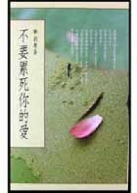 不要累死你的愛 劉墉 不要累死你的愛 劉墉
