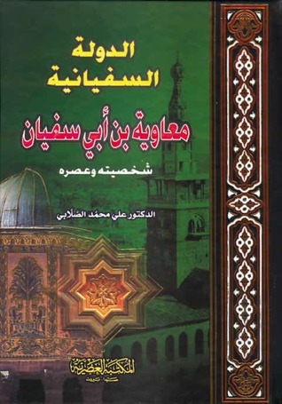 الدولة السفيانية معاوية بن أبي سفيان: شخصيته وعصره علي محمد الصلابي الدولة السفيانية معاوية بن أبي سفيان: شخصيته وعصره علي محمد الصلابي