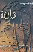 عائشة Ahdaf Soueif عائشة Ahdaf Soueif