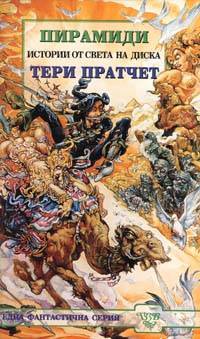 Пирамиди (Истории от Света на Диска, #7) Terry Pratchett Пирамиди (Истории от Света на Диска, #7) Terry Pratchett
