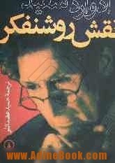 نقش روشنفکر Edward W. Said نقش روشنفکر Edward W. Said