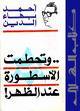 وتحطمت الأسطورة عند الظهر أحمد بهاء الدين وتحطمت الأسطورة عند الظهر أحمد بهاء الدين